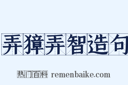 弄獐弄智造句是什么意思的图片